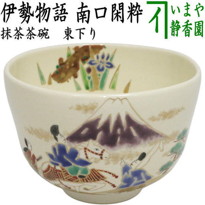 ☆☆◎【茶器/茶道具　抹茶茶碗　御題「旅」】　東下り　伊勢物語　南口閑粋作　（干支未　御題旅）　（お題旅・勅題旅）