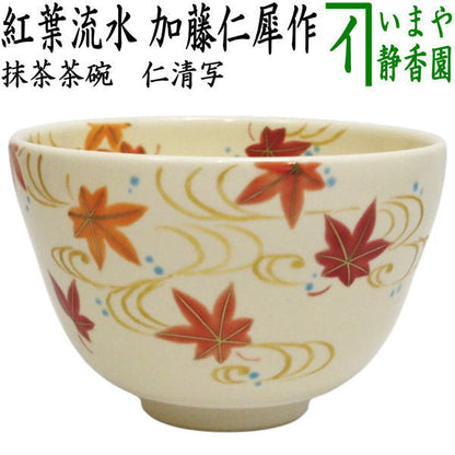 〇【茶器/茶道具　抹茶茶碗】　仁清写し　紅葉流水　加藤仁犀作