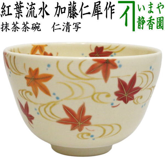 〇【茶器/茶道具　抹茶茶碗】　仁清写し　紅葉流水　加藤仁犀作