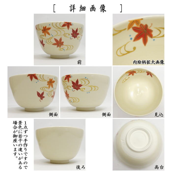 〇【茶器/茶道具　抹茶茶碗】　仁清写し　紅葉流水　加藤仁犀作
