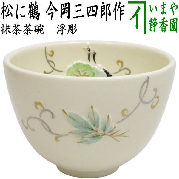 【茶器/茶道具　抹茶茶碗】　浮彫　松に鶴　今岡三四郎作