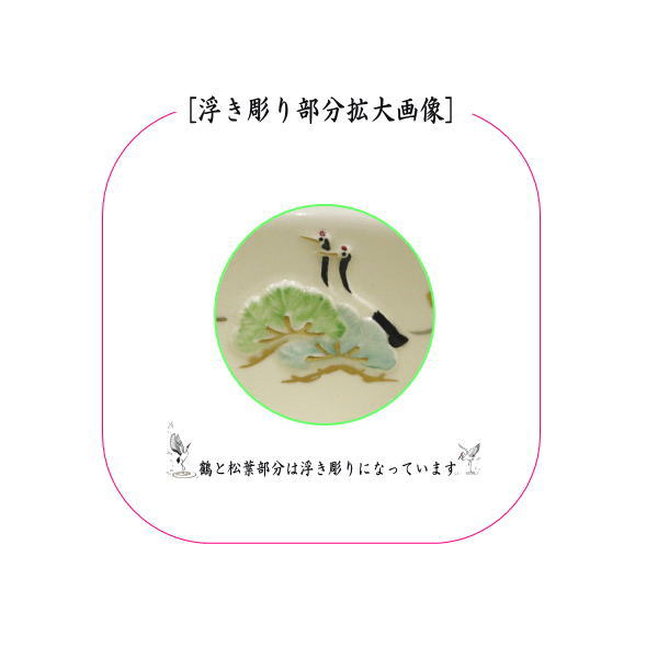 【茶器/茶道具　抹茶茶碗】　浮彫　松に鶴　今岡三四郎作