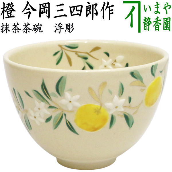 【茶器/茶道具　抹茶茶碗】　浮彫　橙　今岡三四郎作　（だいだい）