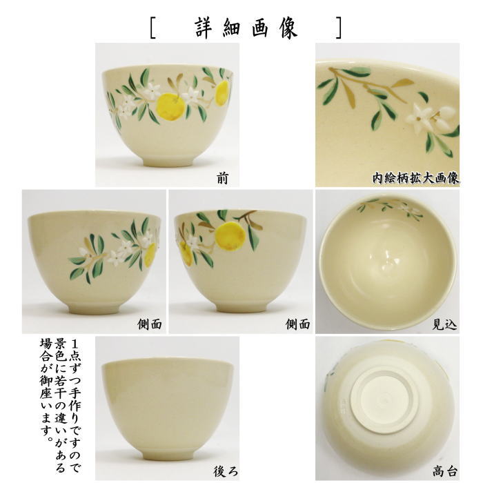 【茶器/茶道具　抹茶茶碗】　浮彫　橙　今岡三四郎作　（だいだい）
