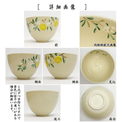 【茶器/茶道具　抹茶茶碗】　浮彫　橙　今岡三四郎作　（だいだい）