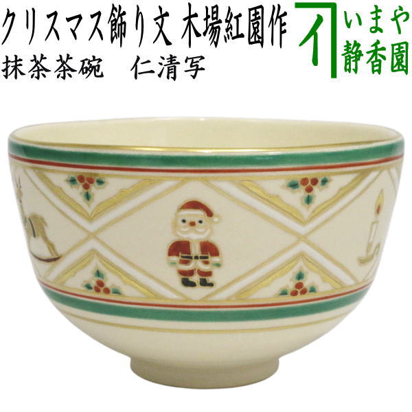【茶器/茶道具　抹茶茶碗　クリスマスツリー】　仁清写し　クリスマス飾り文　木場紅園作（花山窯）