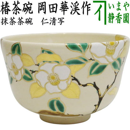 【茶器/茶道具　抹茶茶碗】　仁清写し　椿　岡田華渓作（茜窯）作者箱書付