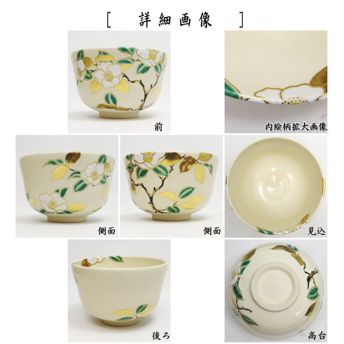 【茶器/茶道具　抹茶茶碗】　仁清写し　椿　岡田華渓作（茜窯）作者箱書付