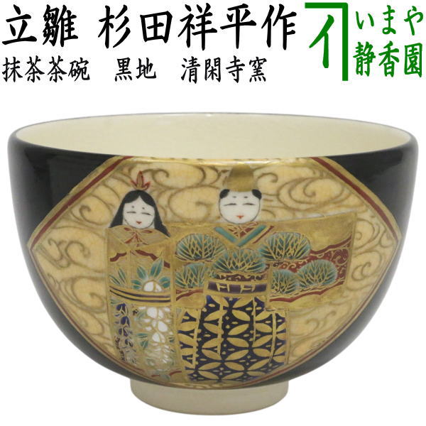 【茶器/茶道具　抹茶茶碗　ひな祭り】　黒地　立雛　杉田祥平作（清閑寺窯）　（桃の節句・ひなまり・雛祭り・桃の花・流水立雛）