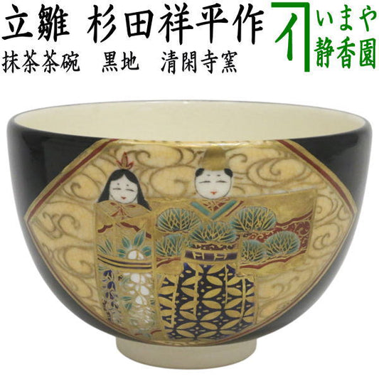 【茶器/茶道具　抹茶茶碗　ひな祭り】　黒地　立雛　杉田祥平作（清閑寺窯）　（桃の節句・ひなまり・雛祭り・桃の花・流水立雛）