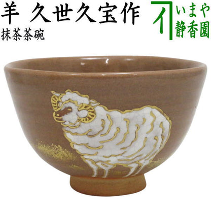 【中古】【茶器/茶道具　抹茶茶碗　干支「未」】　羊　久世久宝作　（干支未　御題旅）