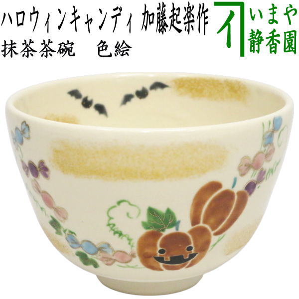 〇【茶器/茶道具　抹茶茶碗　ハロウィン】　色絵茶碗　ハロウィンキャンディー　加藤起楽作　（ハロウィーン・ハロウィン）