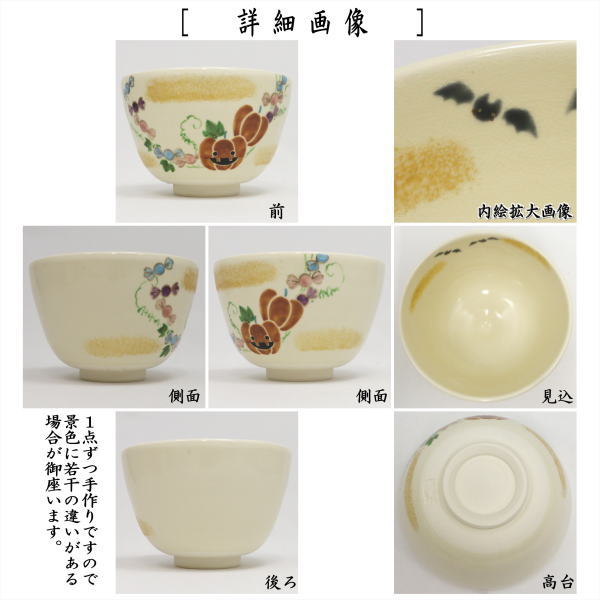〇【茶器/茶道具　抹茶茶碗　ハロウィン】　色絵茶碗　ハロウィンキャンディー　加藤起楽作　（ハロウィーン・ハロウィン）