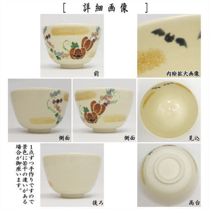 〇【茶器/茶道具　抹茶茶碗　ハロウィン】　色絵茶碗　ハロウィンキャンディー　加藤起楽作　（ハロウィーン・ハロウィン）