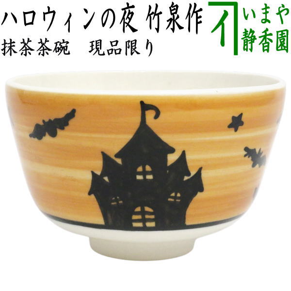 〇【茶器/茶道具　抹茶茶碗】　ハロウィンの夜　竹泉作　（ハロウィン・ハロウィーン）