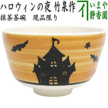 〇【茶器/茶道具　抹茶茶碗】　ハロウィンの夜　竹泉作　（ハロウィン・ハロウィーン）