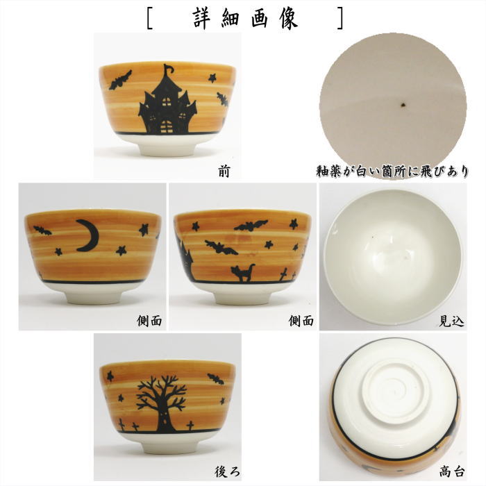 〇【茶器/茶道具　抹茶茶碗】　ハロウィンの夜　竹泉作　（ハロウィン・ハロウィーン）