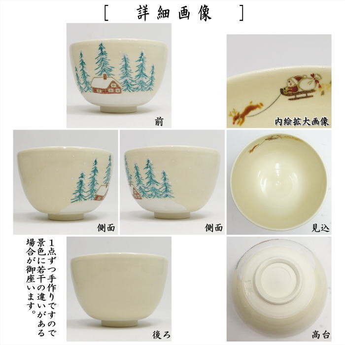 ◎【茶器/茶道具　抹茶茶碗　クリスマス】　色絵茶碗　Xmasイブ　加藤起楽作