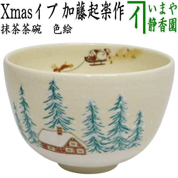 ◎【茶器/茶道具　抹茶茶碗　クリスマス】　色絵茶碗　Xmasイブ　加藤起楽作