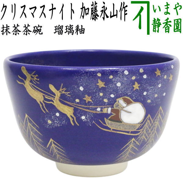 〇【茶器/茶道具　抹茶茶碗　クリスマス】　瑠璃釉　クリスマスナイト　加藤永山作