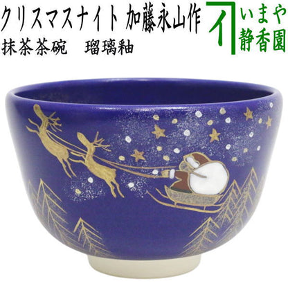 〇【茶器/茶道具　抹茶茶碗　クリスマス】　瑠璃釉　クリスマスナイト　加藤永山作