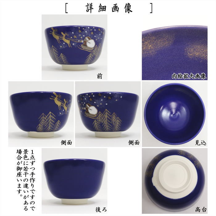 〇【茶器/茶道具　抹茶茶碗　クリスマス】　瑠璃釉　クリスマスナイト　加藤永山作