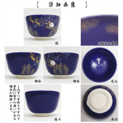 〇【茶器/茶道具　抹茶茶碗　クリスマス】　瑠璃釉　クリスマスナイト　加藤永山作
