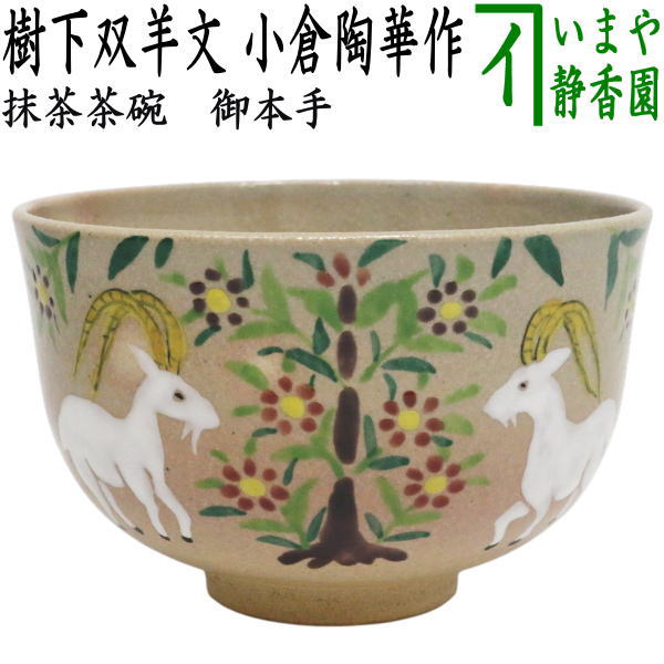 ☆☆◎【茶器/茶道具　抹茶茶碗　干支「未」】　干支茶碗　御本手　樹下双羊文　小倉陶華作　（干支未　御題旅）　（干支　未・羊・ひつじ）