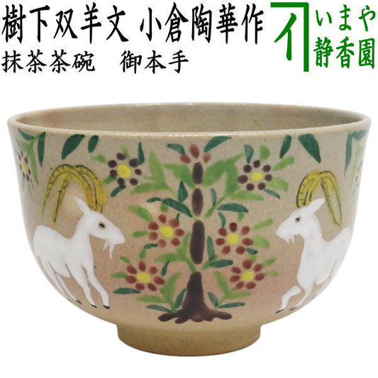 ☆☆◎【茶器/茶道具　抹茶茶碗　干支「未」】　干支茶碗　御本手　樹下双羊文　小倉陶華作　（干支未　御題旅）　（干支　未・羊・ひつじ）