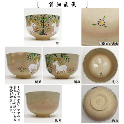 ☆☆◎【茶器/茶道具　抹茶茶碗　干支「未」】　干支茶碗　御本手　樹下双羊文　小倉陶華作　（干支未　御題旅）　（干支　未・羊・ひつじ）