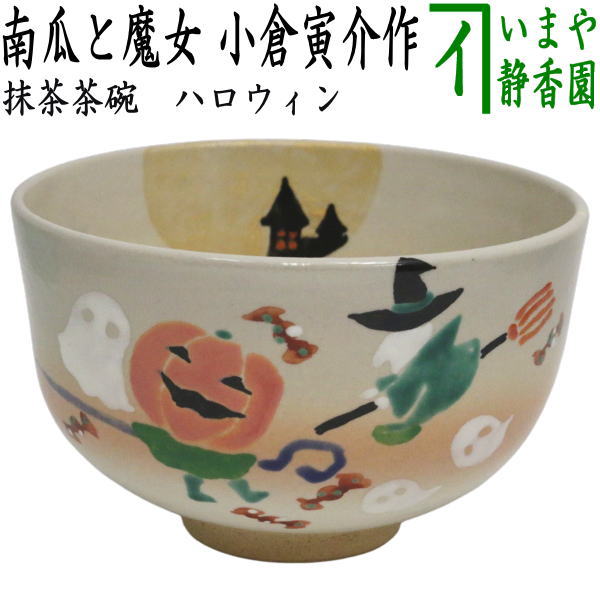 〇【茶器/茶道具　抹茶茶碗　ハロウィン】　ハロウィン　南瓜と魔女　小倉寅介作　（ハロウィーン・ハロウイン）