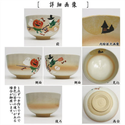 〇【茶器/茶道具　抹茶茶碗　ハロウィン】　ハロウィン　南瓜と魔女　小倉寅介作　（ハロウィーン・ハロウイン）
