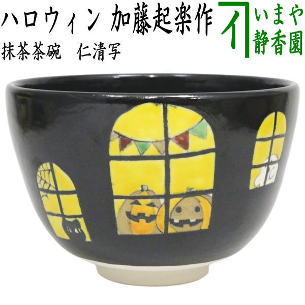 〇【茶器/茶道具　抹茶茶碗　ハロウィン】　黒釉　ハロウィン　加藤起楽作　（ハロウィーン・ハロウイン）