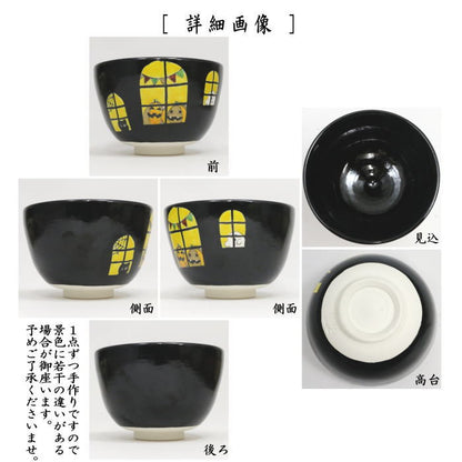 〇【茶器/茶道具　抹茶茶碗　ハロウィン】　黒釉　ハロウィン　加藤起楽作　（ハロウィーン・ハロウイン）