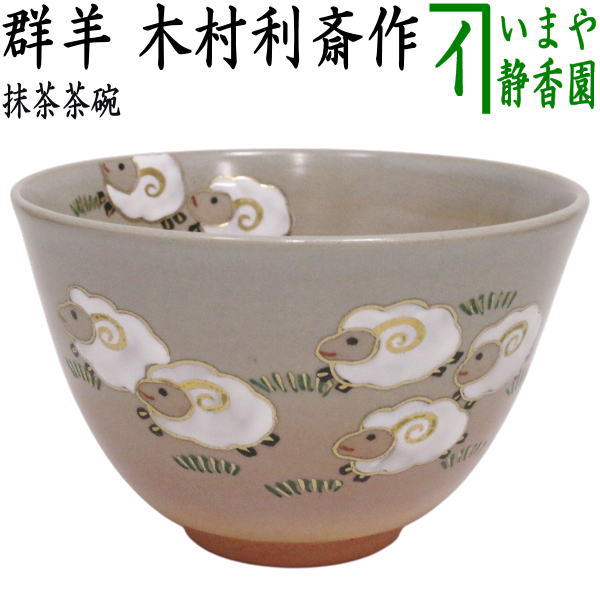 ☆☆○【茶器/茶道具　抹茶茶碗　干支「未」】　干支茶碗　群羊　木村利斎作　（干支未　御題旅）　（木村利斉・干支　未・羊・ひつじ）
