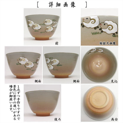 ☆☆○【茶器/茶道具　抹茶茶碗　干支「未」】　干支茶碗　群羊　木村利斎作　（干支未　御題旅）　（木村利斉・干支　未・羊・ひつじ）