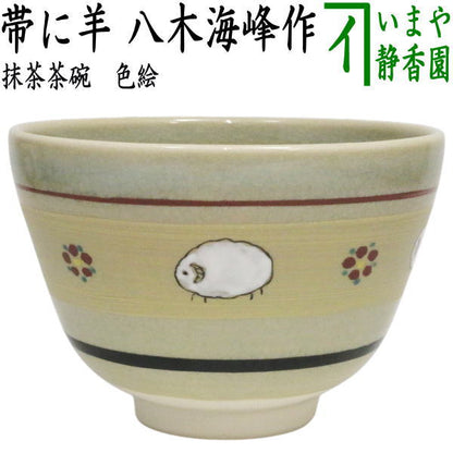 ☆☆○【茶器/茶道具　抹茶茶碗　干支「未」】　干支茶碗　色絵茶碗　帯に羊　八木海峰作　（干支未　御題旅）　（干支　未・羊・ひつじ）