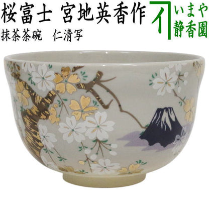 〇【茶器/茶道具　抹茶茶碗】　仁清写し　桜富士　宮地英香作　（枝垂桜・枝垂れ桜・富士山）