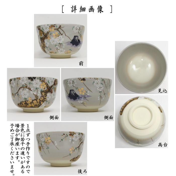 〇【茶器/茶道具　抹茶茶碗】　仁清写し　桜富士　宮地英香作　（枝垂桜・枝垂れ桜・富士山）