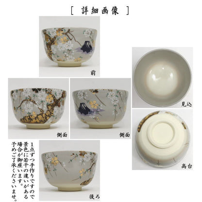 〇【茶器/茶道具　抹茶茶碗】　仁清写し　桜富士　宮地英香作　（枝垂桜・枝垂れ桜・富士山）