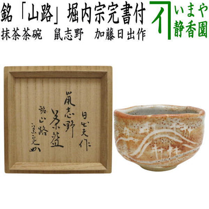 【中古】【茶器/茶道具　抹茶茶碗】　鼠志野　銘「山路」　堀内宗完書付（兼中斎）　加藤日出作（山十窯）　（表千家　12代・隠居名：堀内宗心・兼中斉）