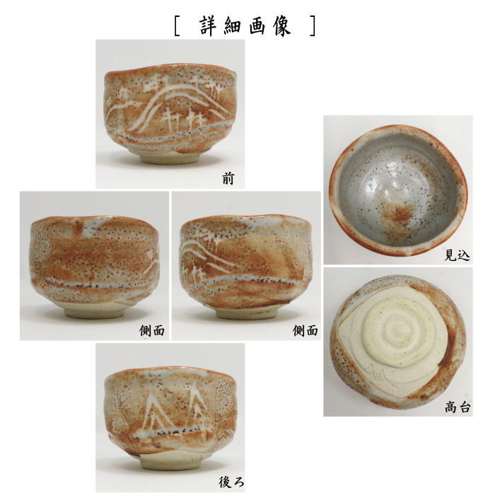 【中古】【茶器/茶道具　抹茶茶碗】　鼠志野　銘「山路」　堀内宗完書付（兼中斎）　加藤日出作（山十窯）　（表千家　12代・隠居名：堀内宗心・兼中斉）