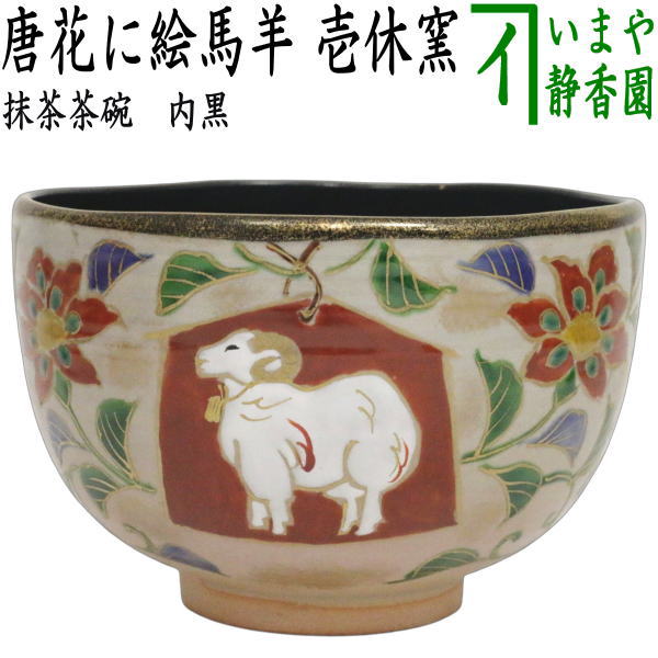【茶器/茶道具　抹茶茶碗　干支「未」】　干支茶碗　唐花に絵馬羊　内黒　壱休窯　（干支未　御題旅）　（干支　未・羊・ひつじ）