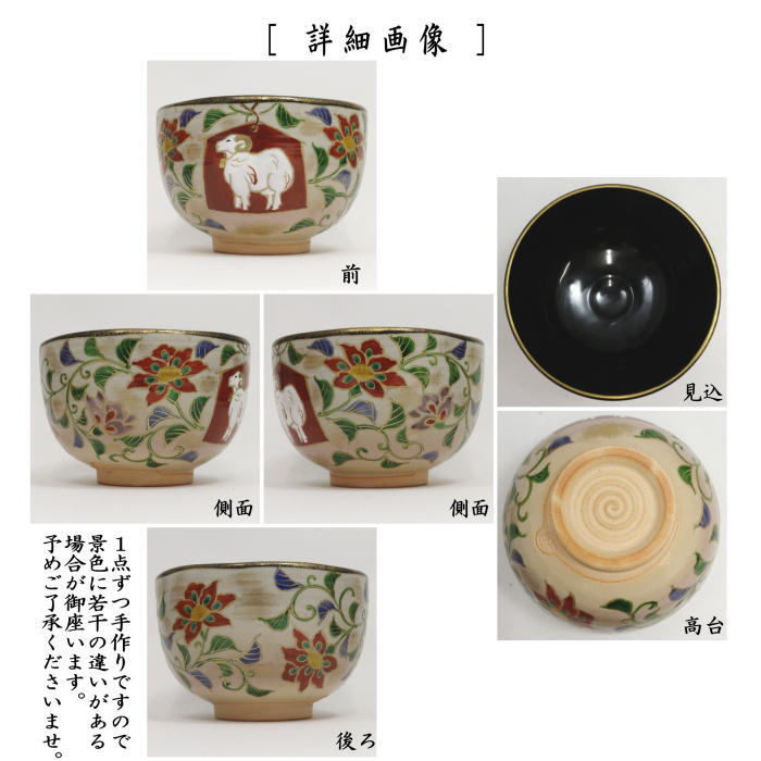 茶器/茶道具 抹茶茶碗 干支「未」】 干支茶碗 唐花に絵馬羊 内黒 壱休