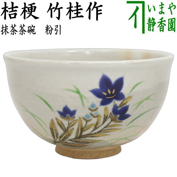 茶器/茶道具 抹茶茶碗】 粉引 桔梗 竹桂作 – 今屋静香園