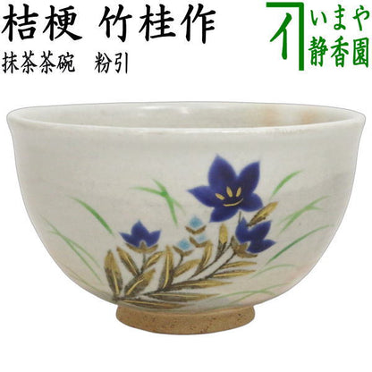 【茶器/茶道具　抹茶茶碗】　粉引　桔梗　竹桂作