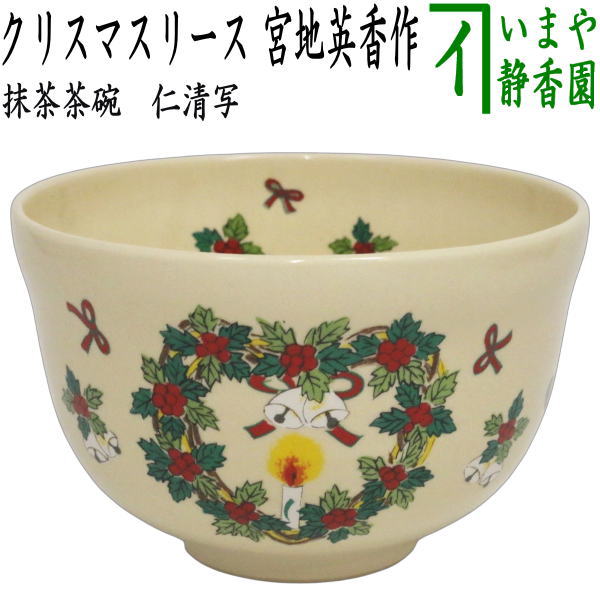 ☆☆〇【茶器/茶道具　抹茶茶碗】　仁清写し　クリスマスリース　宮地英香作