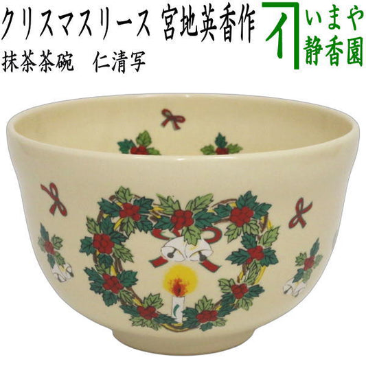 ☆☆〇【茶器/茶道具　抹茶茶碗】　仁清写し　クリスマスリース　宮地英香作