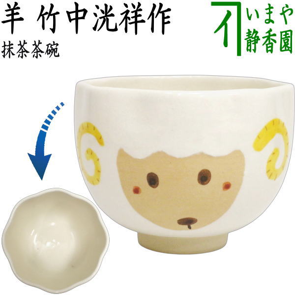 ☆☆【茶器/茶道具　抹茶茶碗　干支「未」】　干支茶碗　羊　竹中洸祥作　（干支未　御題旅）　（干支　未・羊・ひつじ）