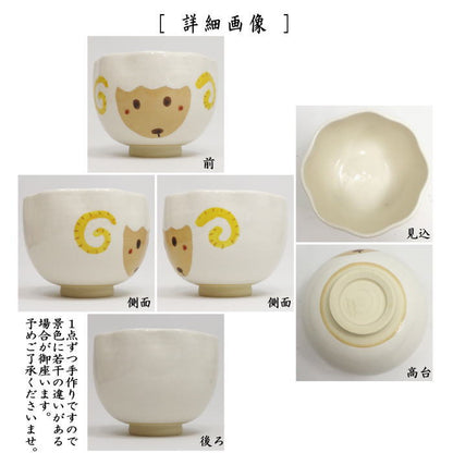 ☆☆【茶器/茶道具　抹茶茶碗　干支「未」】　干支茶碗　羊　竹中洸祥作　（干支未　御題旅）　（干支　未・羊・ひつじ）